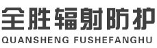 潮州全胜辐射防护工程有限公司